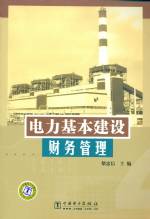 電力基本建設(shè)財務(wù)管理