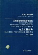 中華人民共和國工程建設(shè)標(biāo)準(zhǔn)強制性條文