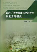 軟巖/硬土強度與變形特性試驗方法研究
