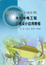 基于CATIA V5R20的水利水電工程三維設計應