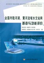 全國內陸河湖、黃河流域水文站網普查與