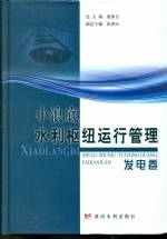 小浪底水利樞紐運(yùn)行管理：發(fā)電卷