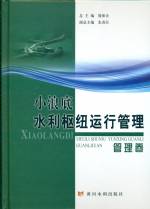 小浪底水利樞紐運(yùn)行管理：管理卷