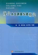 現代水文測量儀器概論