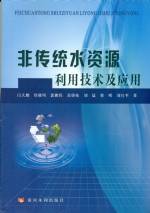 非傳統水資源利用技術及應用