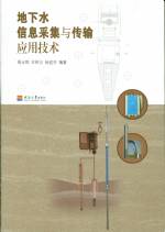 地下水信息采集與傳輸應用技術