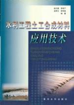 水利工程土工合成材料應用技術