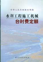 水利工程施工機(jī)械臺時費定額
