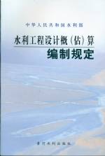 水利工程設(shè)計概（估）算編制規(guī)定