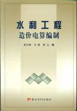 水利工程造價電算編制