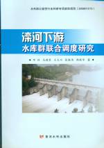 灤河下游水庫群聯合調度研究