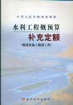 水利工程概預(yù)算補(bǔ)充定額（掘進(jìn)機(jī)施工隧