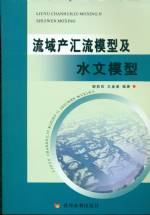 流域產(chǎn)匯流模型及水文模型