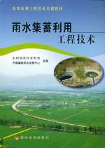 雨水集蓄利用工程技術