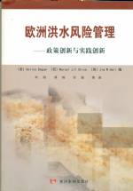 歐洲洪水風險管理——政策創新與實踐創