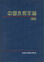 中國水利年鑒 2002