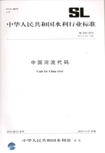 中國(guó)河流代碼 SL 249—2012