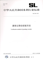 灌漿記錄儀校驗方法 SL 509—2012