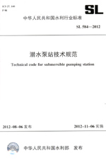 潛水泵站技術規(guī)范  SL 584—2012