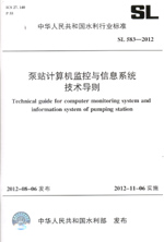 泵站計算機監(jiān)控與信息系統(tǒng)技術導則 SL