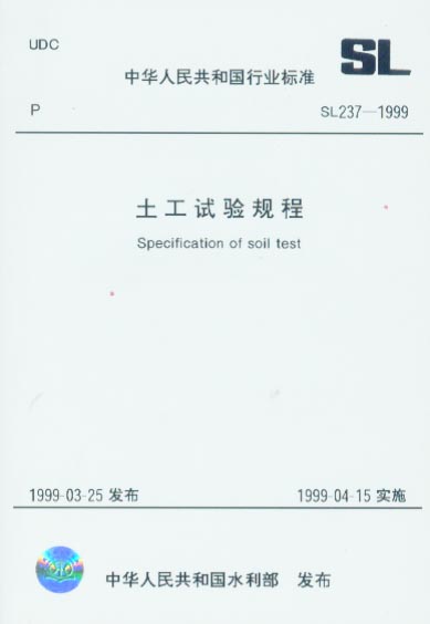 土工試驗規程 SL 237—1999