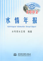 2002年水情年報                                