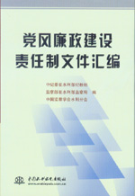 黨風廉政建設責任制文件匯編            