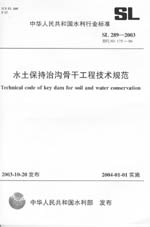 水土保持治溝骨干工程技術規范  SL 289-
