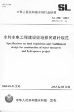 水利水電工程建設征地移民設計規范  S
