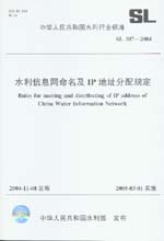 水利信息網命名及IP地址分配規定 SL 307
