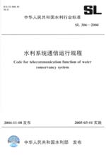水利系統(tǒng)通信運行規(guī)程 SL306—2004