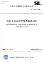 水利系統(tǒng)無線電技術(shù)管理規(guī)范 SL 305—20