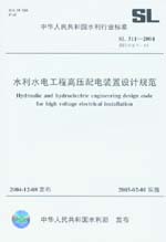 水利水電工程高壓配電裝置設計規范 SL