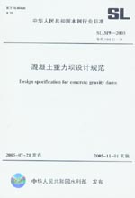 混凝土重力壩設(shè)計(jì)規(guī)范 SL 319-2005