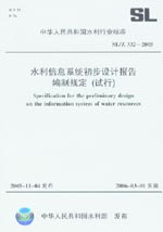 水利信息系統初步設計報告編制規定（試