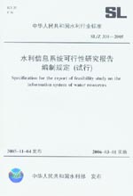 水利信息系統可行性研究報告編制規定（