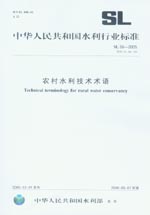 農(nóng)村水利技術(shù)術(shù)語 SL 56-2005