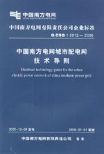 中國南方電網(wǎng)城市配電網(wǎng)技術(shù)導(dǎo)則  Q/CS