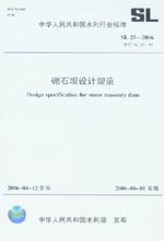 砌石壩設(shè)計(jì)規(guī)范 SL 25-2006