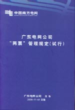 廣東電網公司“兩票”管理規定（試行）