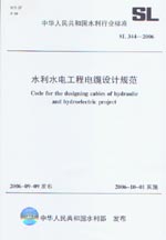水利水電工程電纜設計規范 SL344-2006