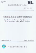 水利信息系統(tǒng)項(xiàng)目建議書編制規(guī)定 SL/Z3