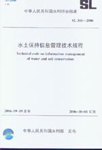 水土保持信息管理技術(shù)規(guī)程 SL341-2006