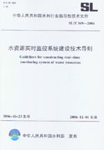 水資源實(shí)時(shí)監(jiān)控系統(tǒng)建設(shè)技術(shù)導(dǎo)則  SL/Z