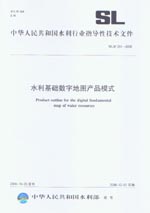 水利基礎(chǔ)數(shù)字地圖產(chǎn)品模式  SL/Z 351-2006