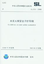 水庫大壩安全評價導則 SL 258-2000