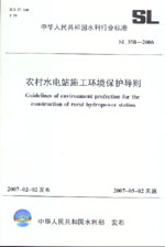 農村水電站施工環境保護導則 SL358-2006