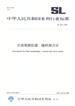 大壩觀測儀器  錨桿測力計  SL 363-2006