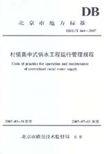 村鎮集中式供水工程運行管理規程 DB11/