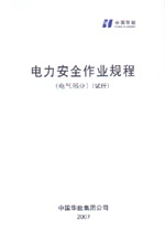 電力安全作業(yè)規(guī)程（電氣部分）